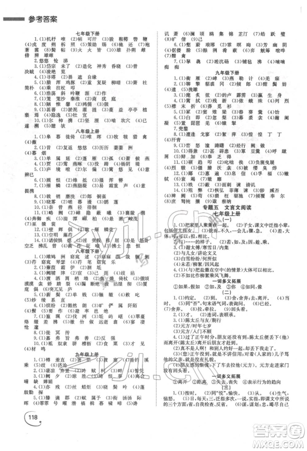 湖南師范大學(xué)出版社2022全效學(xué)習(xí)中考學(xué)練測(cè)聽(tīng)課講義語(yǔ)文人教版郴州專(zhuān)版參考答案