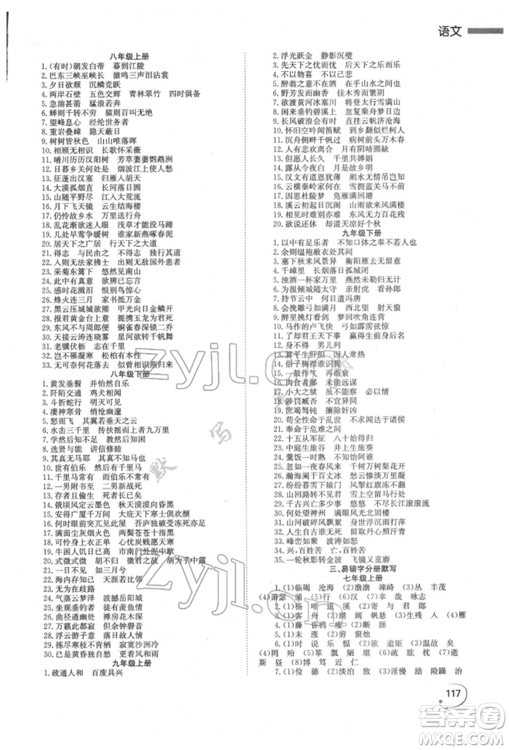 湖南師范大學(xué)出版社2022全效學(xué)習(xí)中考學(xué)練測(cè)聽(tīng)課講義語(yǔ)文人教版郴州專(zhuān)版參考答案