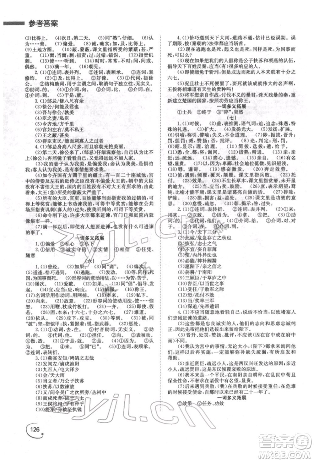 湖南師范大學(xué)出版社2022全效學(xué)習(xí)中考學(xué)練測(cè)聽(tīng)課講義語(yǔ)文人教版郴州專(zhuān)版參考答案