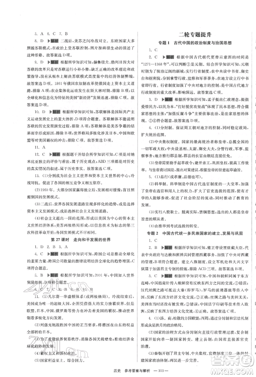 湖南師范大學(xué)出版社2022全效學(xué)習(xí)中考學(xué)練測聽課講義歷史通用版參考答案