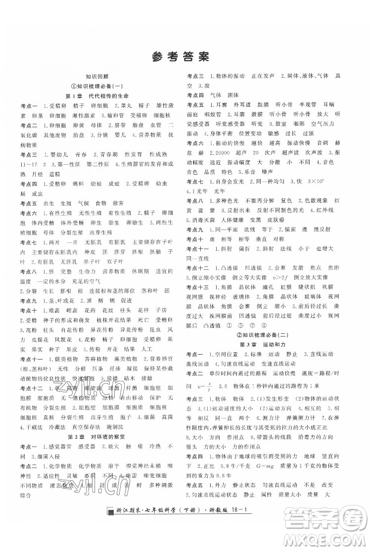 延邊人民出版社2022春季浙江期末科學七年級下冊浙教版答案