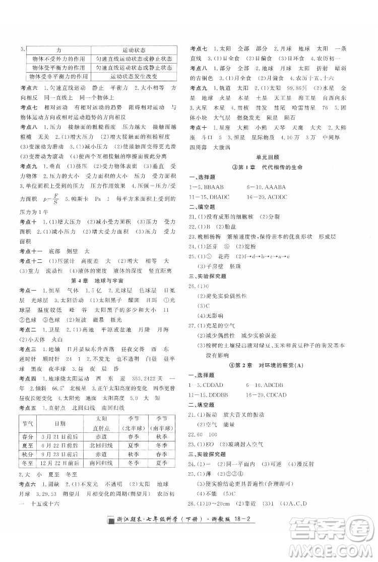 延邊人民出版社2022春季浙江期末科學七年級下冊浙教版答案