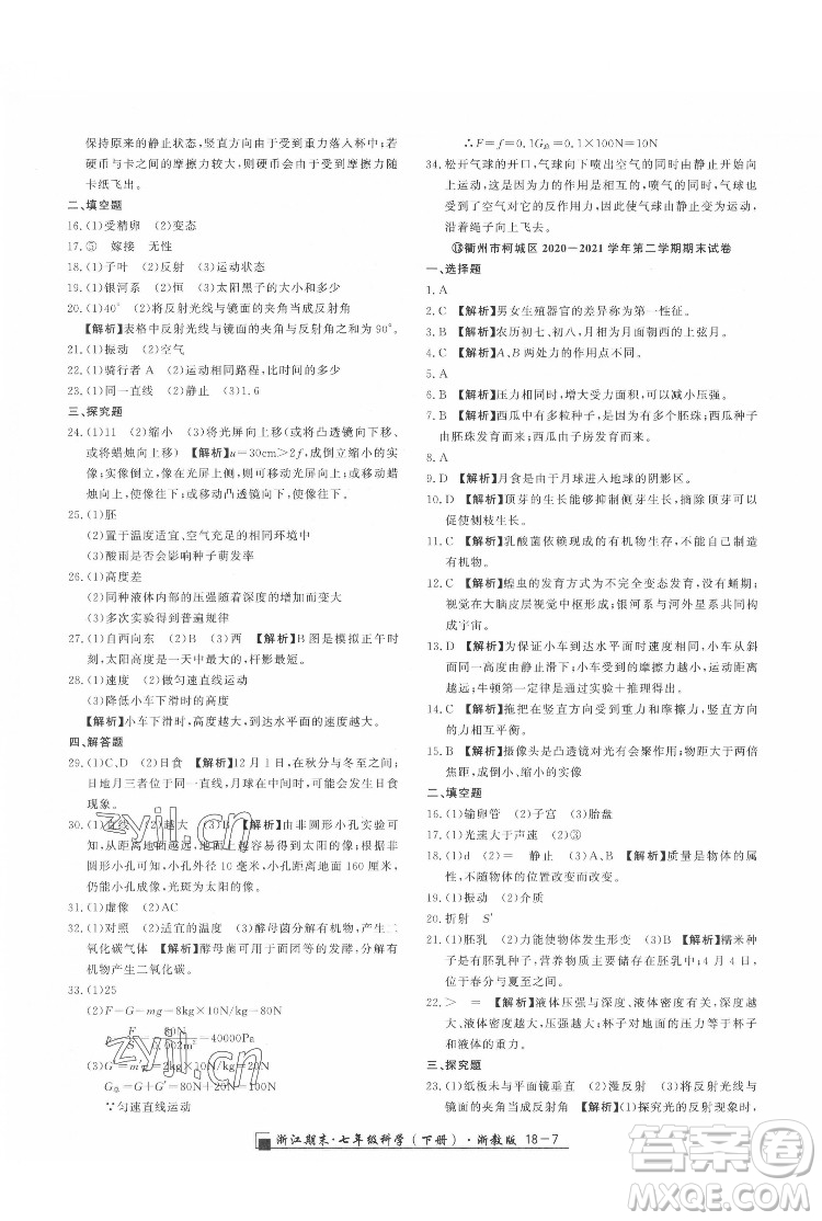 延邊人民出版社2022春季浙江期末科學七年級下冊浙教版答案