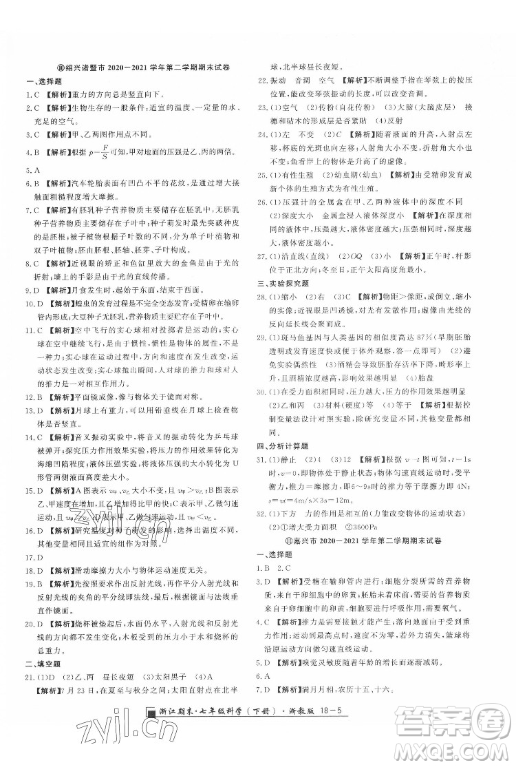 延邊人民出版社2022春季浙江期末科學七年級下冊浙教版答案