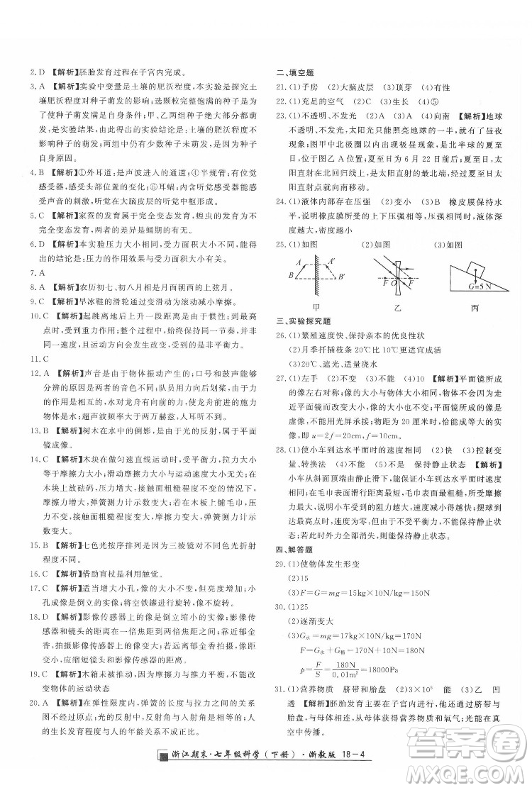 延邊人民出版社2022春季浙江期末科學七年級下冊浙教版答案