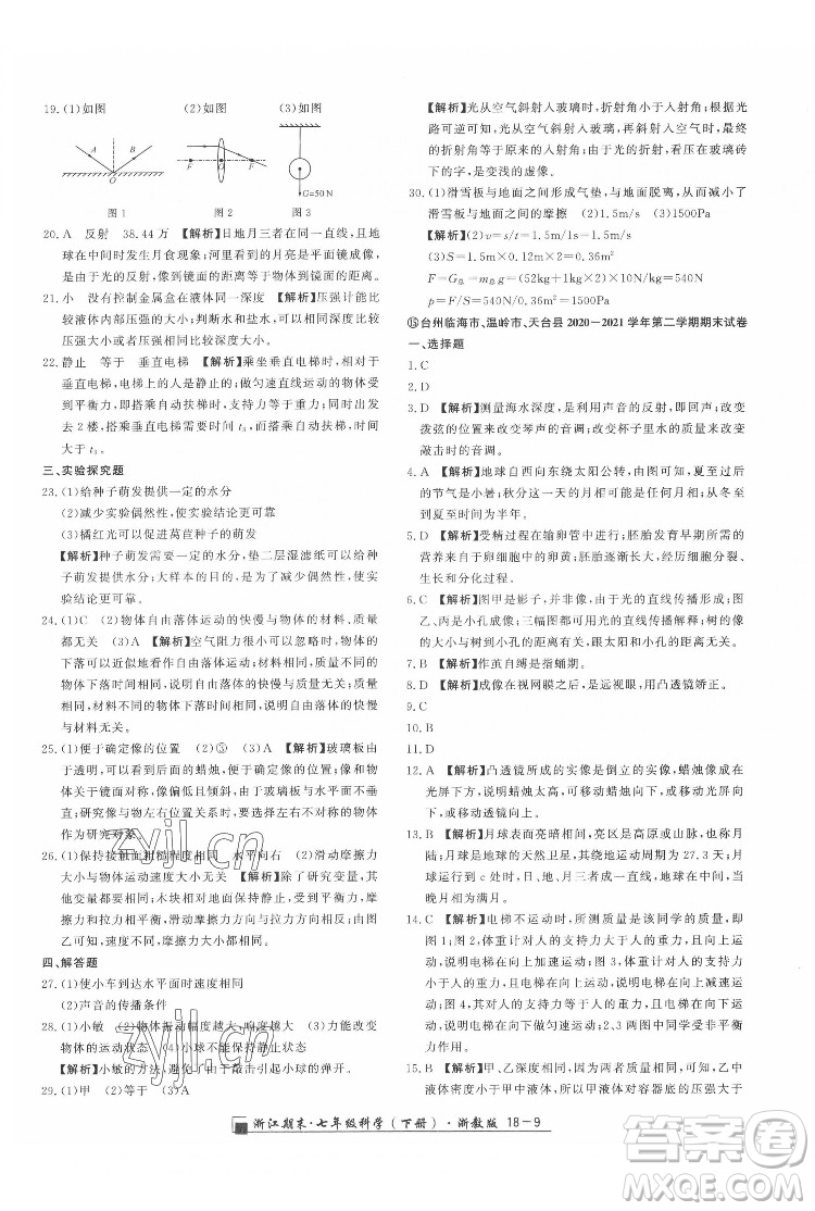 延邊人民出版社2022春季浙江期末科學七年級下冊浙教版答案