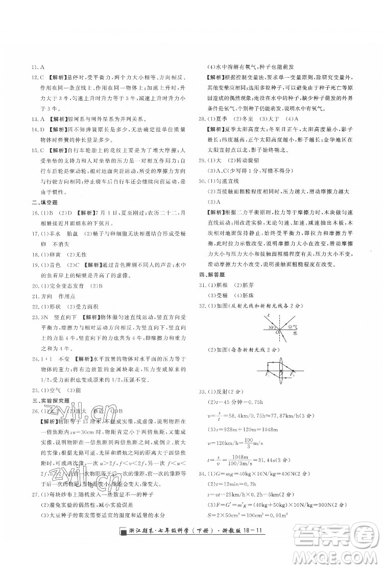 延邊人民出版社2022春季浙江期末科學七年級下冊浙教版答案
