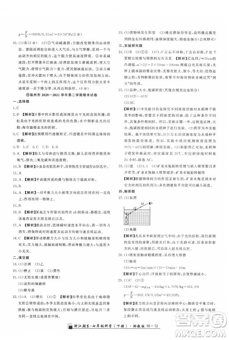延邊人民出版社2022春季浙江期末科學七年級下冊浙教版答案