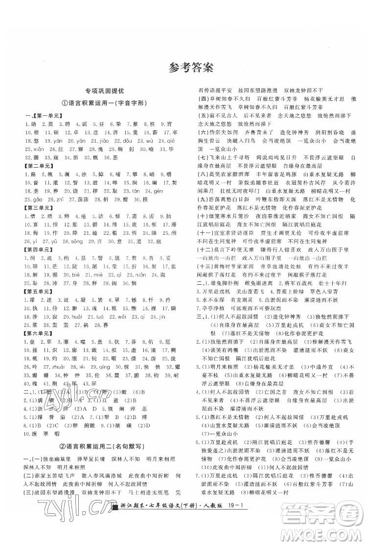 延邊人民出版社2022春季浙江期末語(yǔ)文七年級(jí)下冊(cè)人教版答案