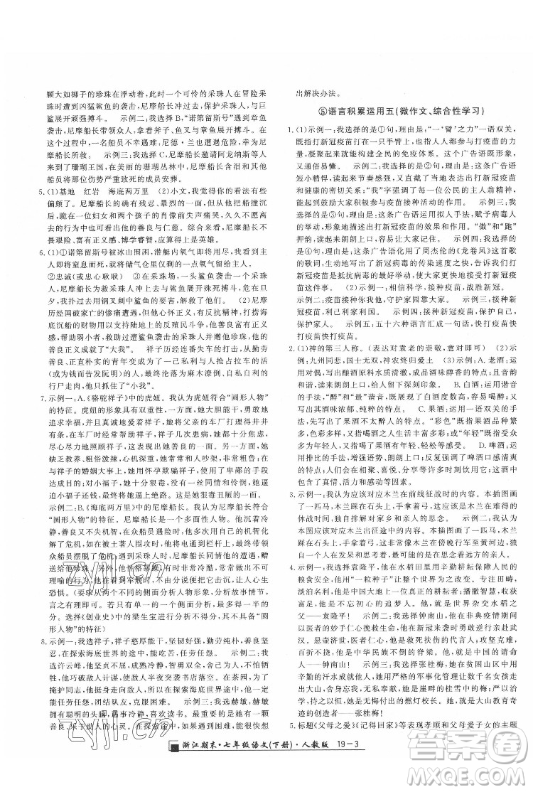 延邊人民出版社2022春季浙江期末語(yǔ)文七年級(jí)下冊(cè)人教版答案