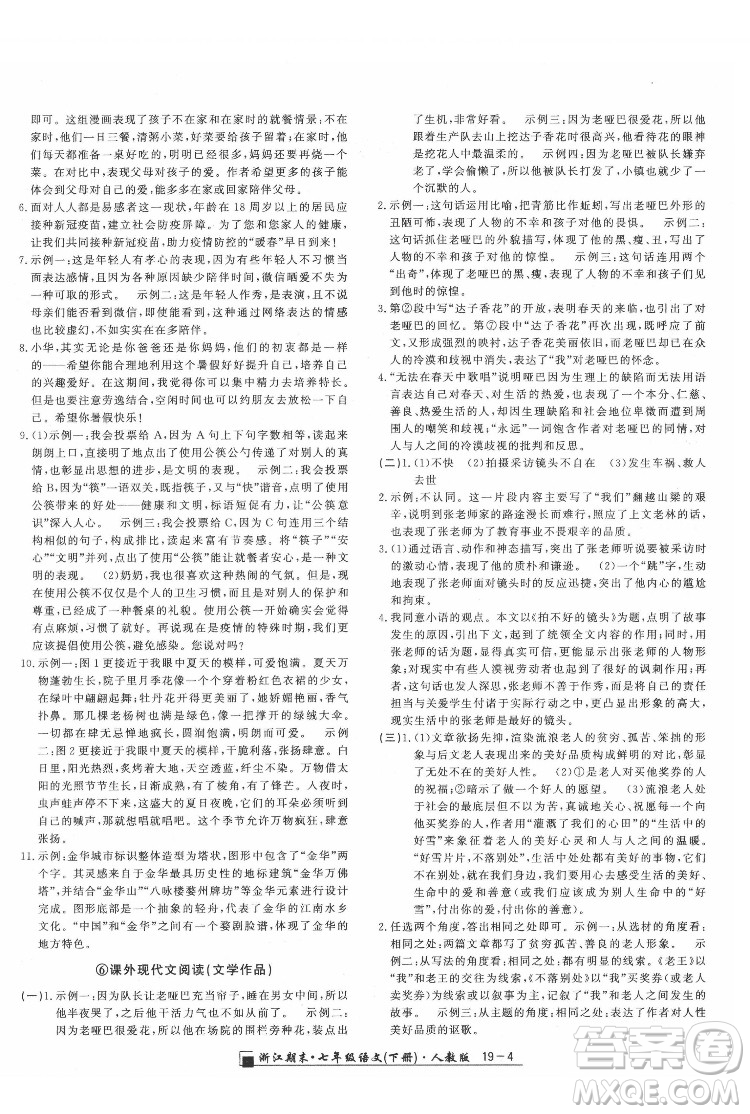 延邊人民出版社2022春季浙江期末語(yǔ)文七年級(jí)下冊(cè)人教版答案
