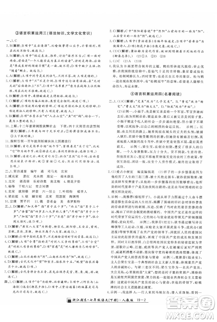 延邊人民出版社2022春季浙江期末語(yǔ)文七年級(jí)下冊(cè)人教版答案