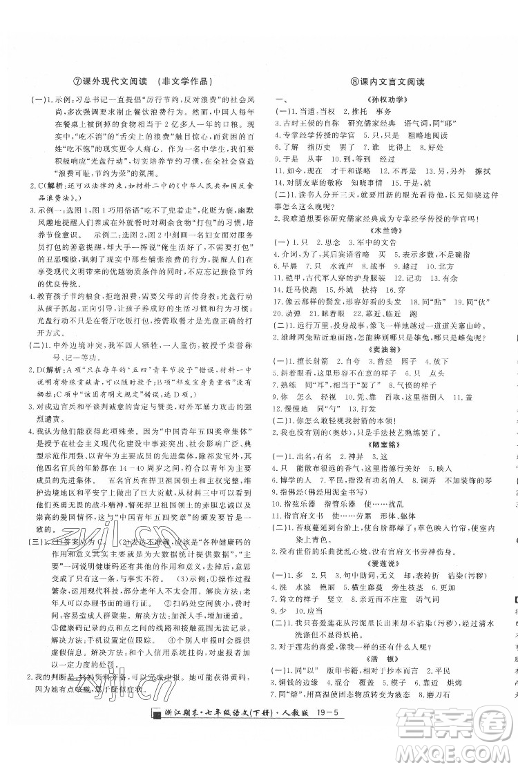 延邊人民出版社2022春季浙江期末語(yǔ)文七年級(jí)下冊(cè)人教版答案