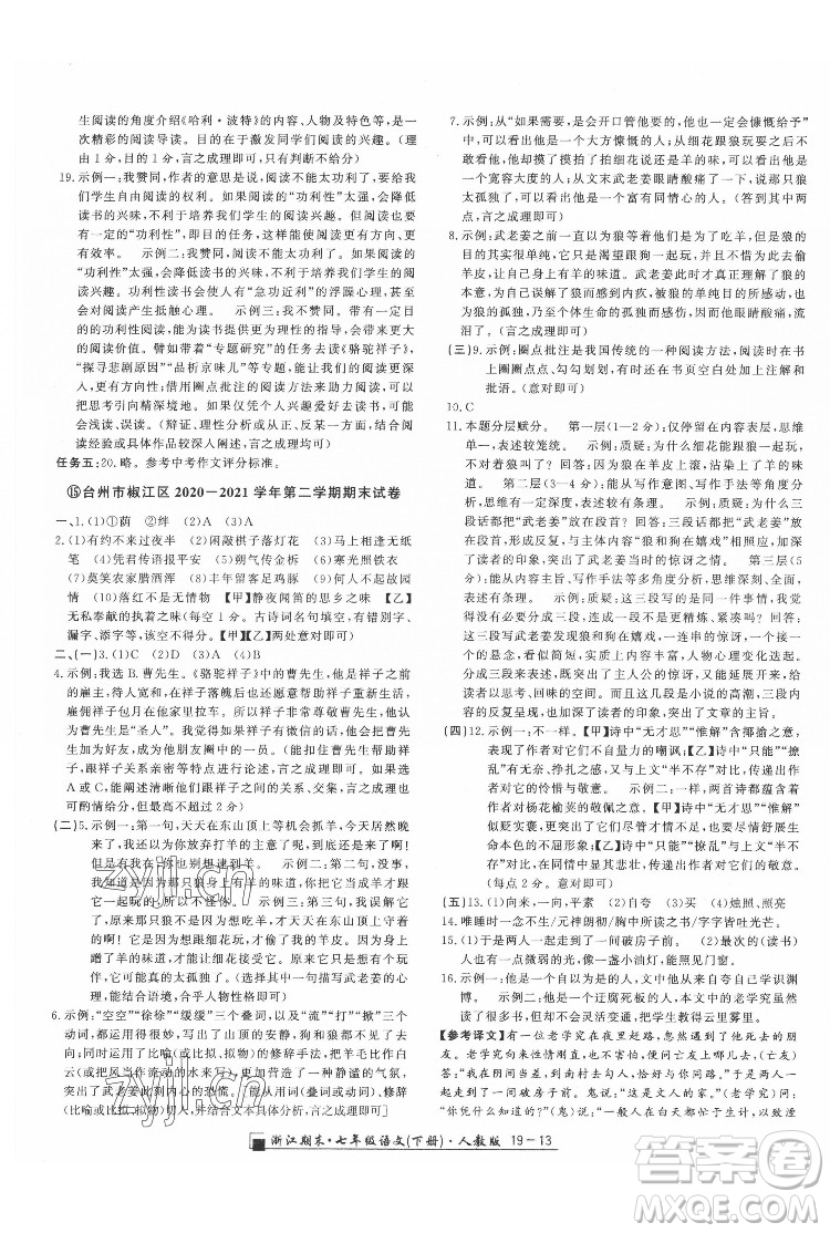 延邊人民出版社2022春季浙江期末語(yǔ)文七年級(jí)下冊(cè)人教版答案