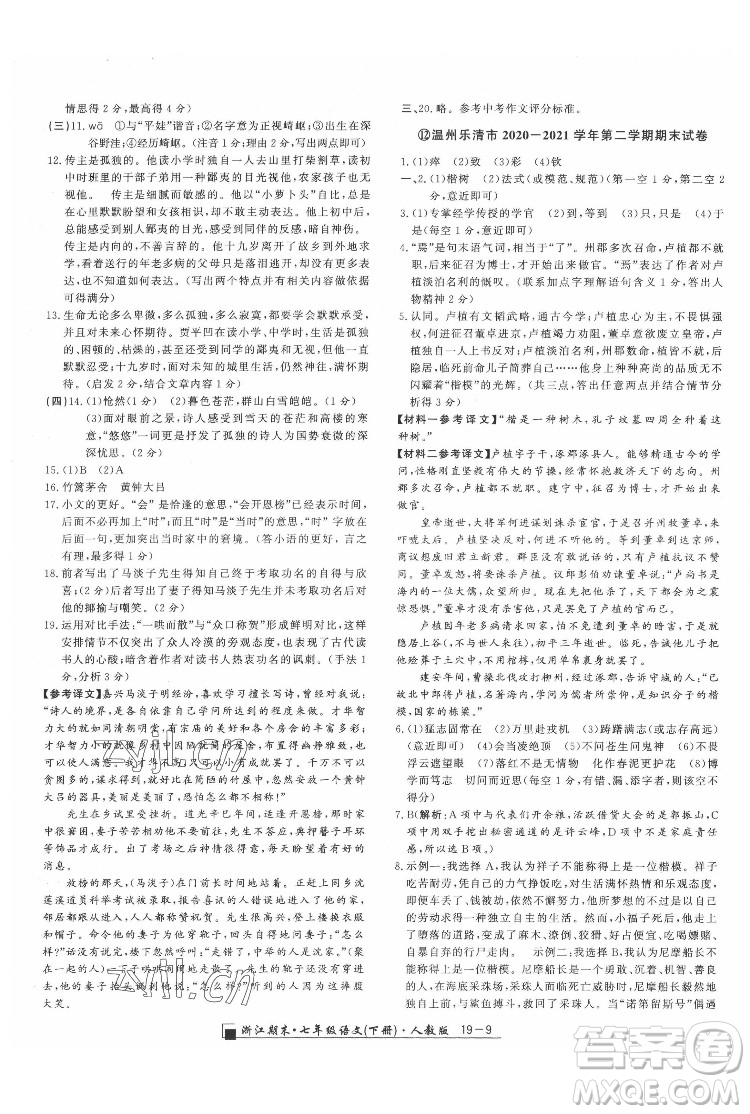 延邊人民出版社2022春季浙江期末語(yǔ)文七年級(jí)下冊(cè)人教版答案