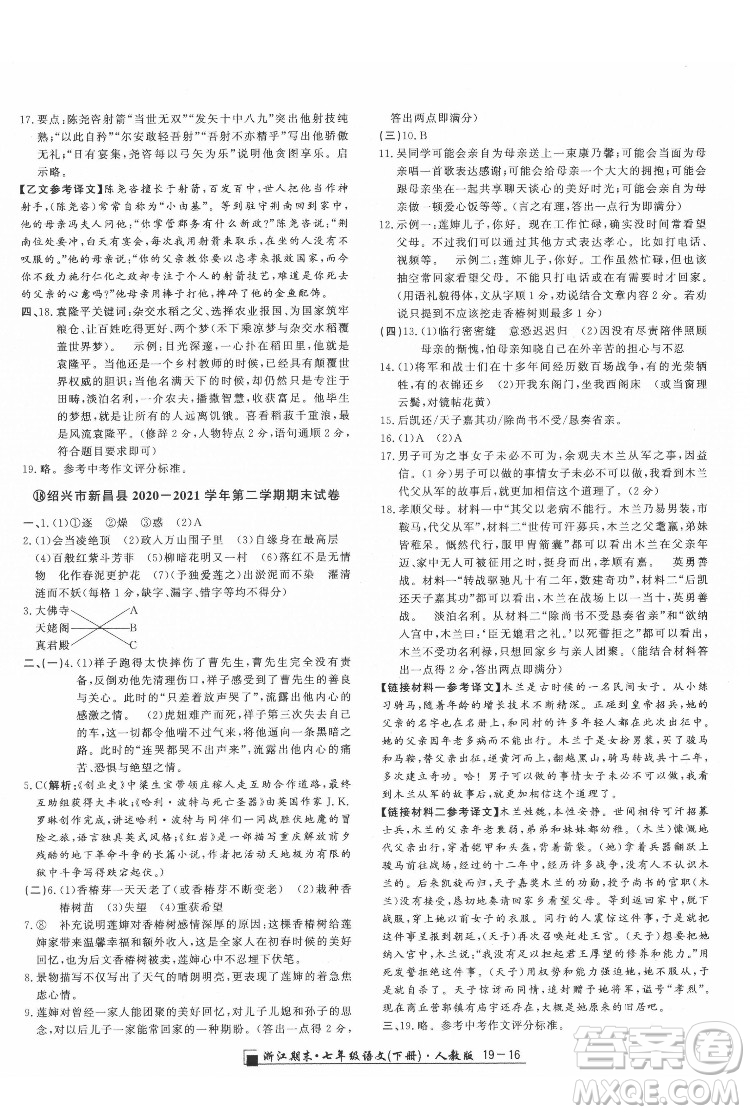 延邊人民出版社2022春季浙江期末語(yǔ)文七年級(jí)下冊(cè)人教版答案