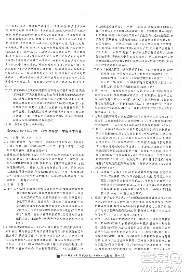 延邊人民出版社2022春季浙江期末語(yǔ)文七年級(jí)下冊(cè)人教版答案