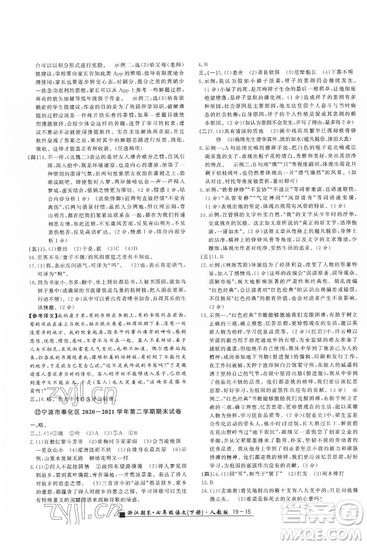 延邊人民出版社2022春季浙江期末語(yǔ)文七年級(jí)下冊(cè)人教版答案