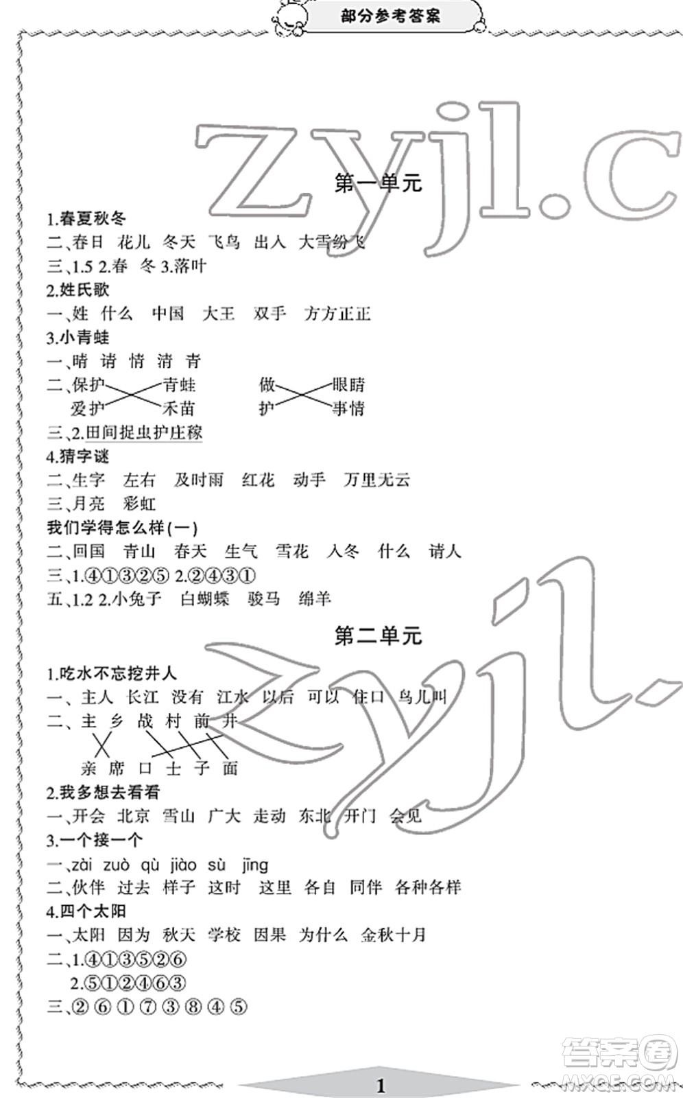 寧波出版社2022學(xué)習(xí)方法指導(dǎo)叢書一年級(jí)語文下冊(cè)人教版答案