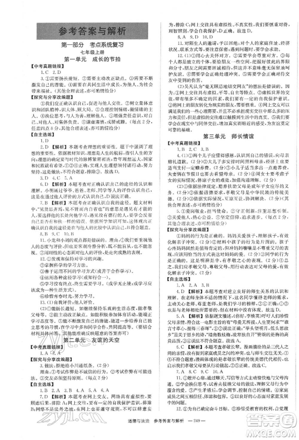 湖南師范大學出版社2022全效學習中考學練測聽課講義道德與法治通用版參考答案