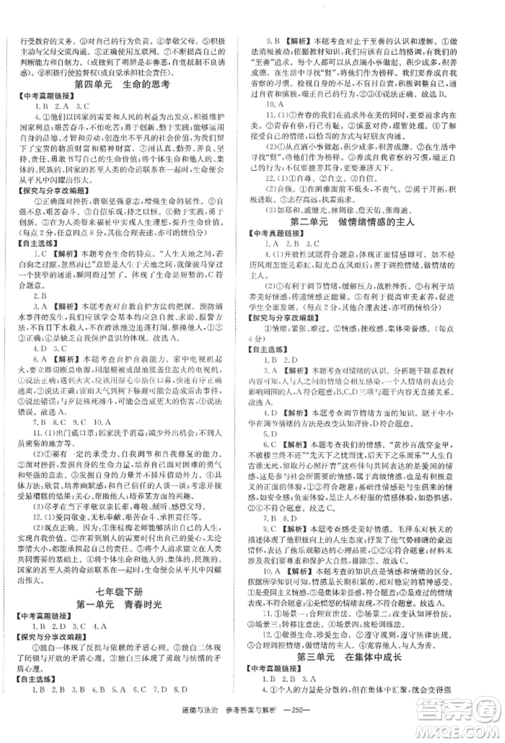 湖南師范大學出版社2022全效學習中考學練測聽課講義道德與法治通用版參考答案