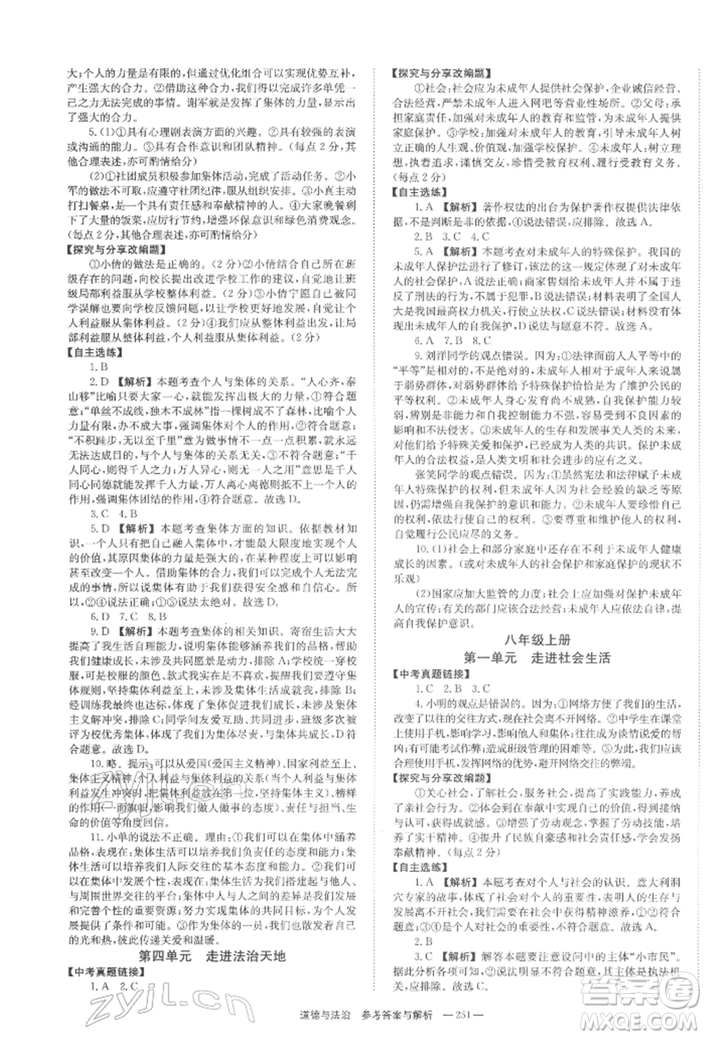 湖南師范大學出版社2022全效學習中考學練測聽課講義道德與法治通用版參考答案