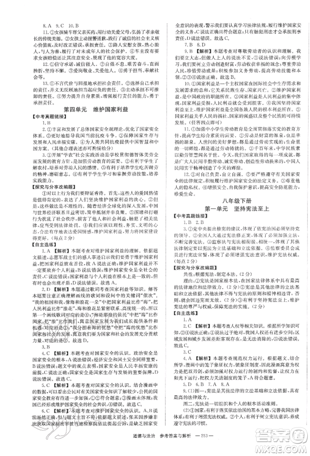 湖南師范大學出版社2022全效學習中考學練測聽課講義道德與法治通用版參考答案