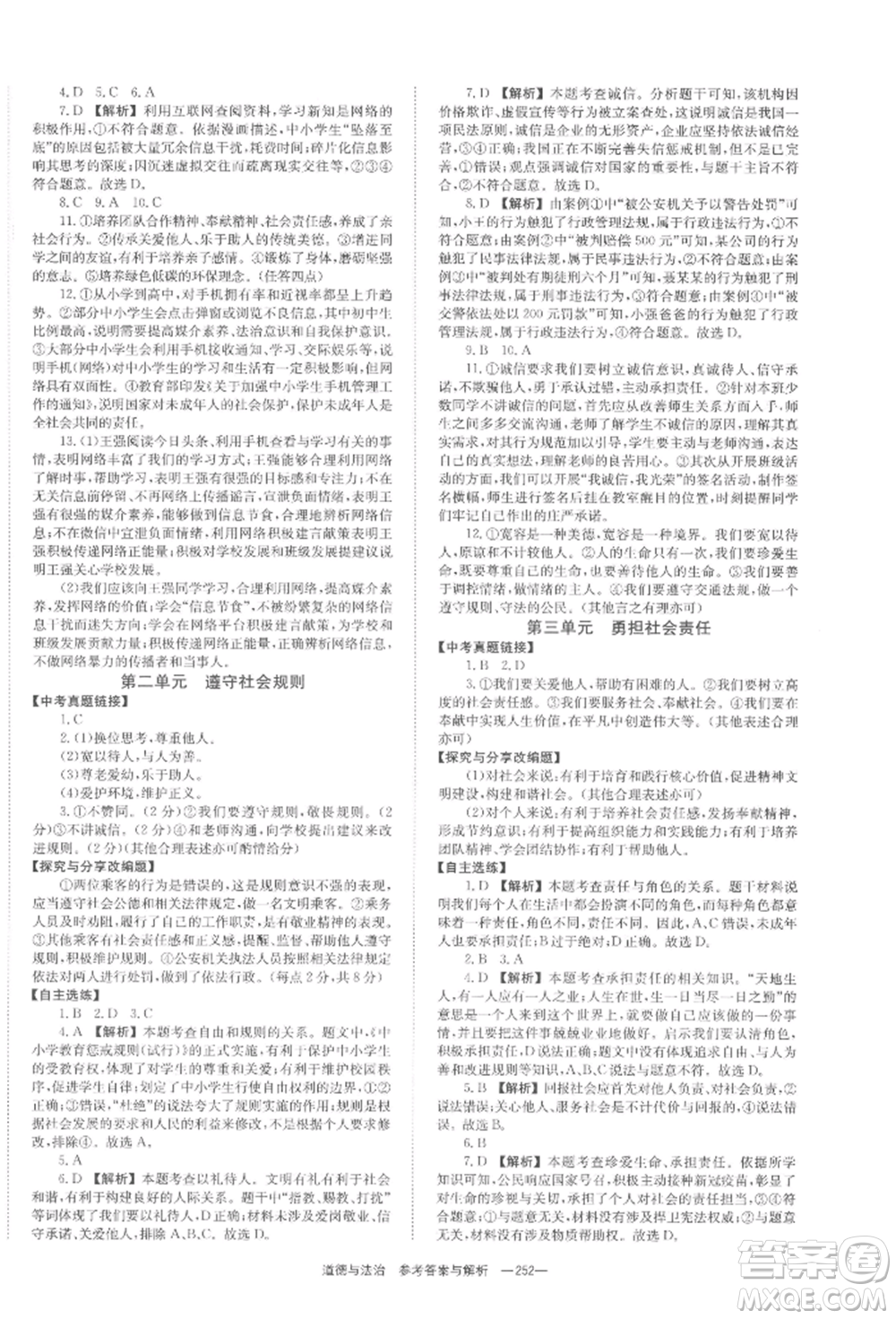 湖南師范大學出版社2022全效學習中考學練測聽課講義道德與法治通用版參考答案