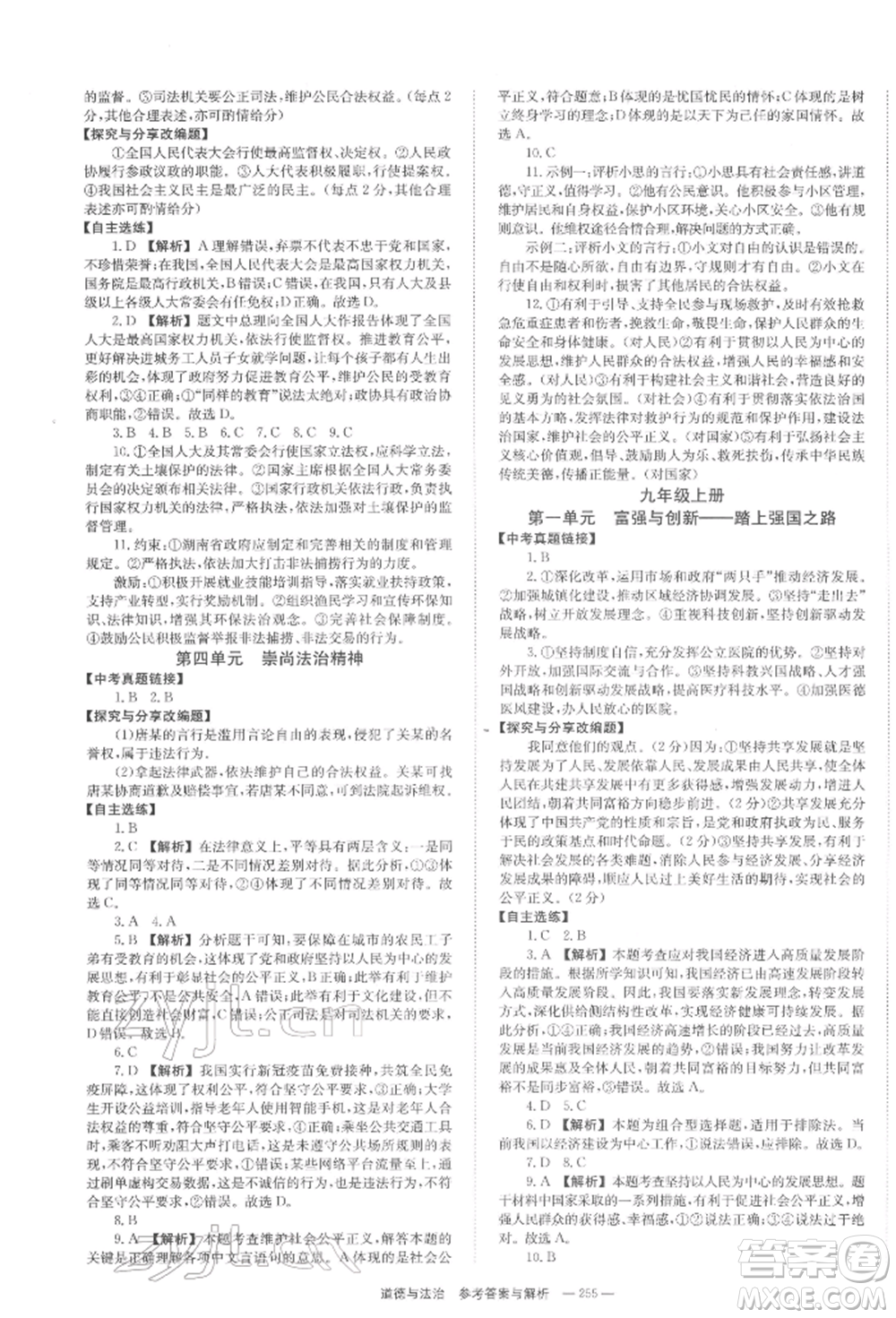 湖南師范大學出版社2022全效學習中考學練測聽課講義道德與法治通用版參考答案