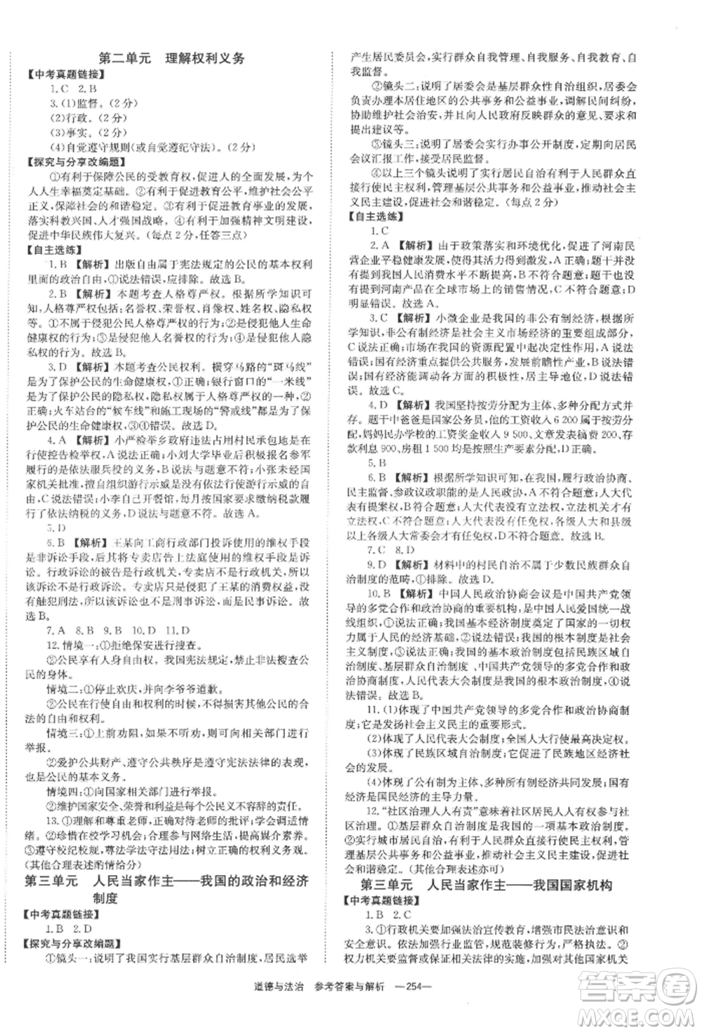 湖南師范大學出版社2022全效學習中考學練測聽課講義道德與法治通用版參考答案
