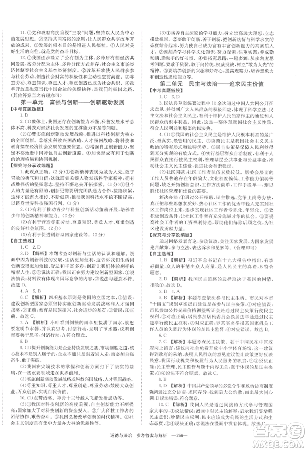 湖南師范大學出版社2022全效學習中考學練測聽課講義道德與法治通用版參考答案