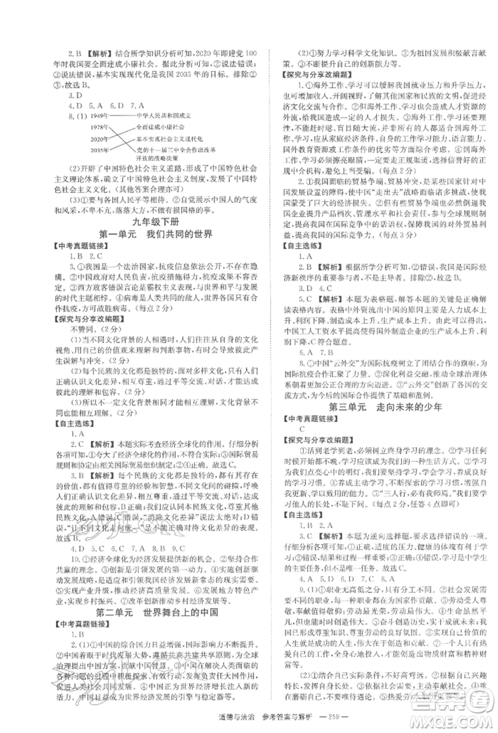 湖南師范大學出版社2022全效學習中考學練測聽課講義道德與法治通用版參考答案