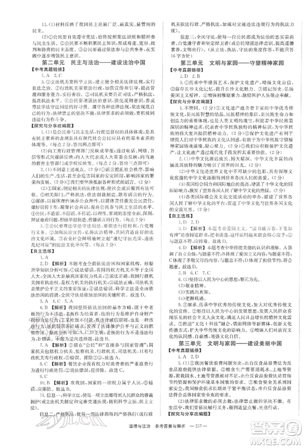 湖南師范大學出版社2022全效學習中考學練測聽課講義道德與法治通用版參考答案