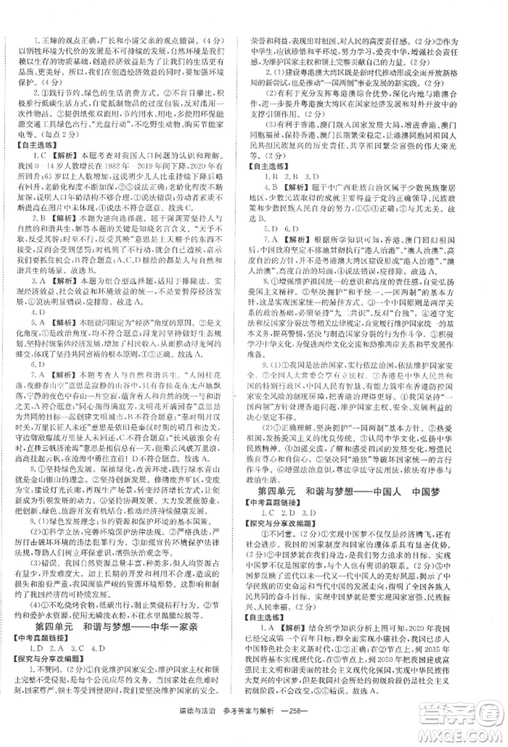 湖南師范大學出版社2022全效學習中考學練測聽課講義道德與法治通用版參考答案
