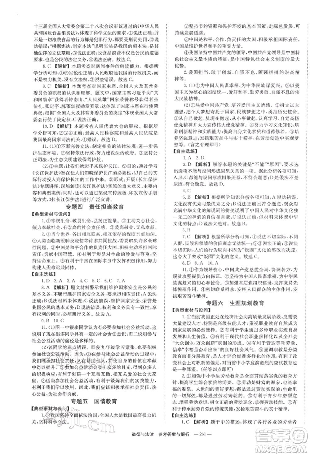 湖南師范大學出版社2022全效學習中考學練測聽課講義道德與法治通用版參考答案