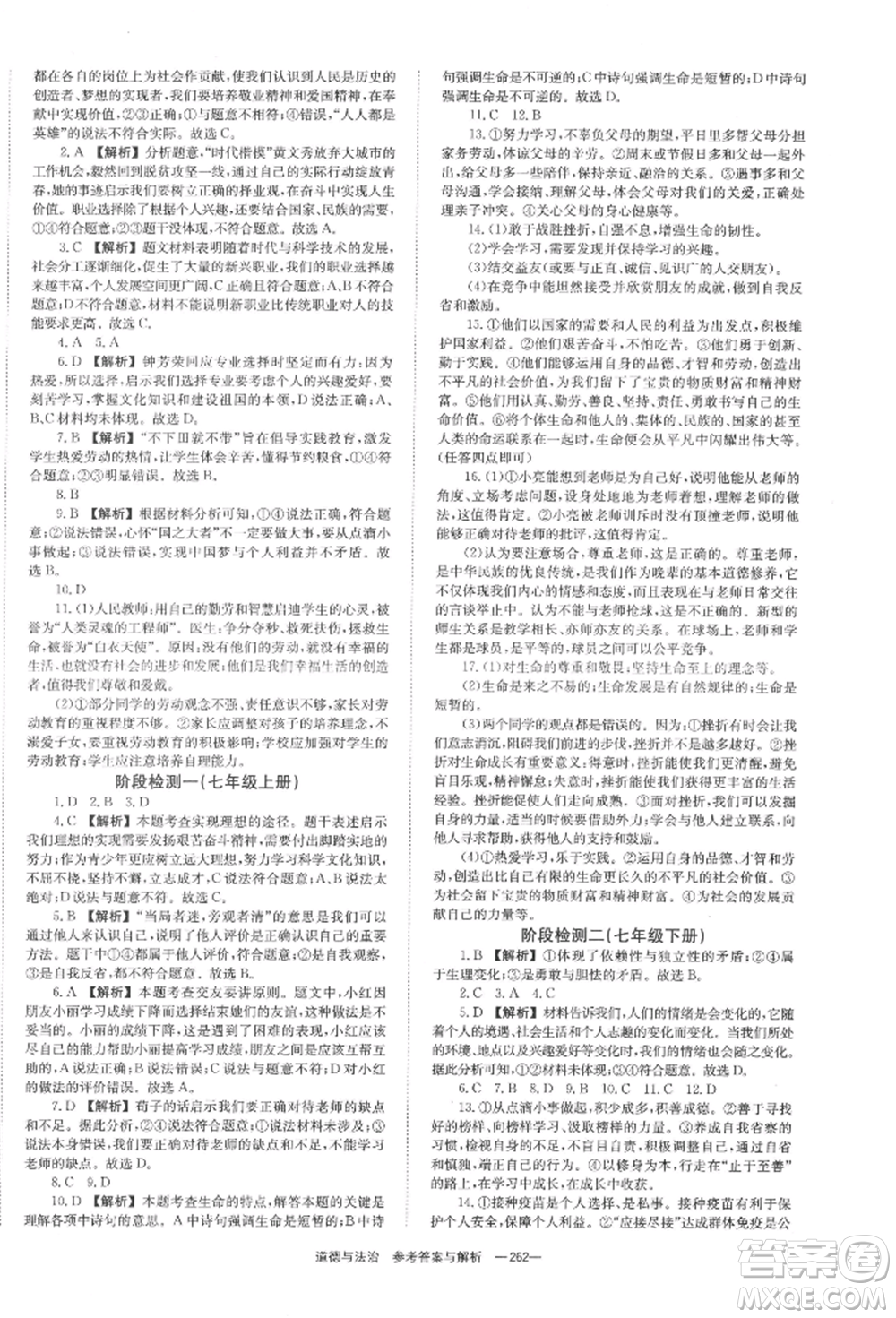 湖南師范大學出版社2022全效學習中考學練測聽課講義道德與法治通用版參考答案