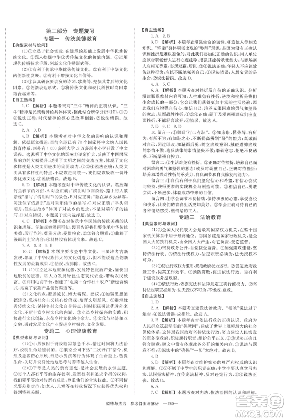 湖南師范大學出版社2022全效學習中考學練測聽課講義道德與法治通用版參考答案