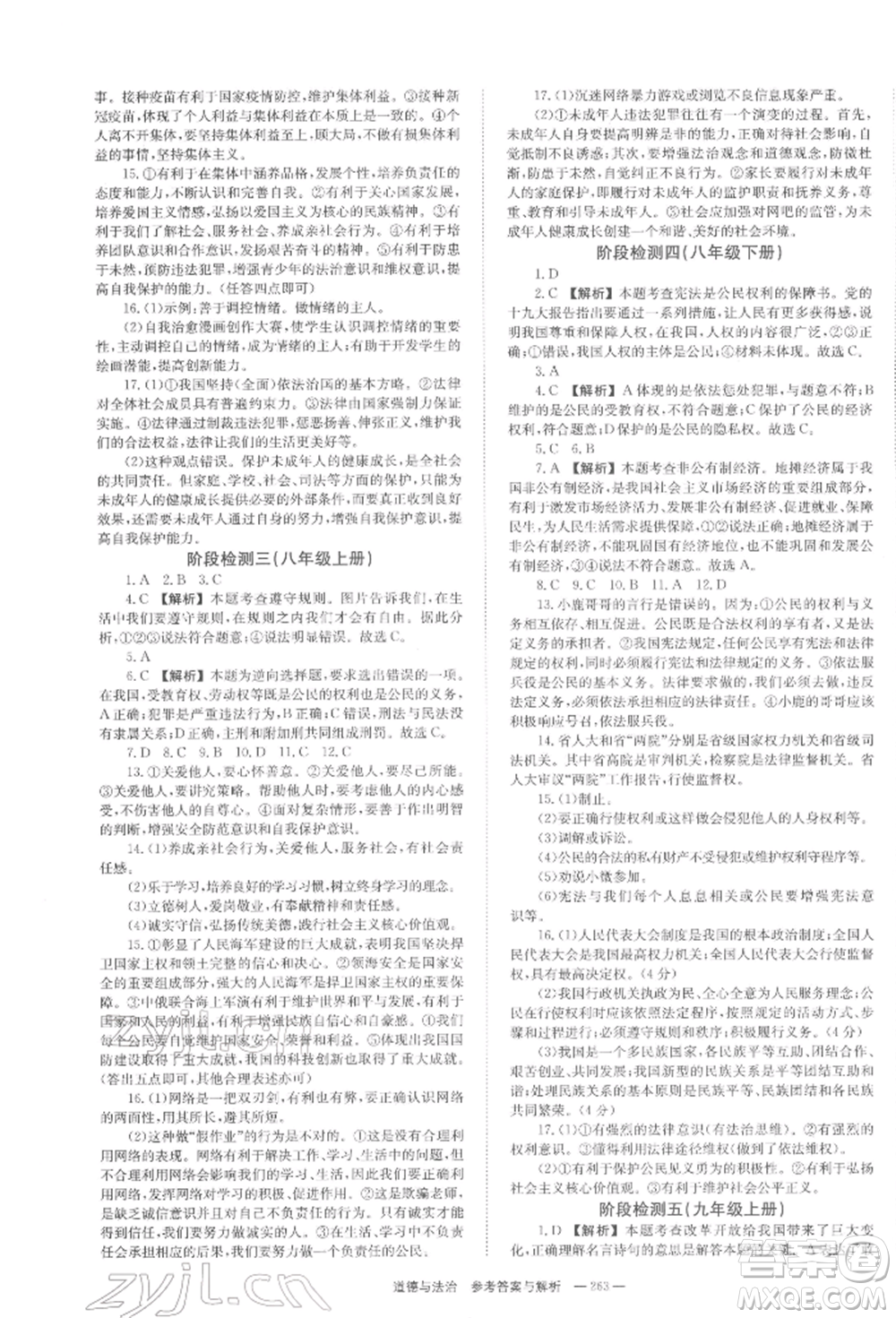 湖南師范大學出版社2022全效學習中考學練測聽課講義道德與法治通用版參考答案