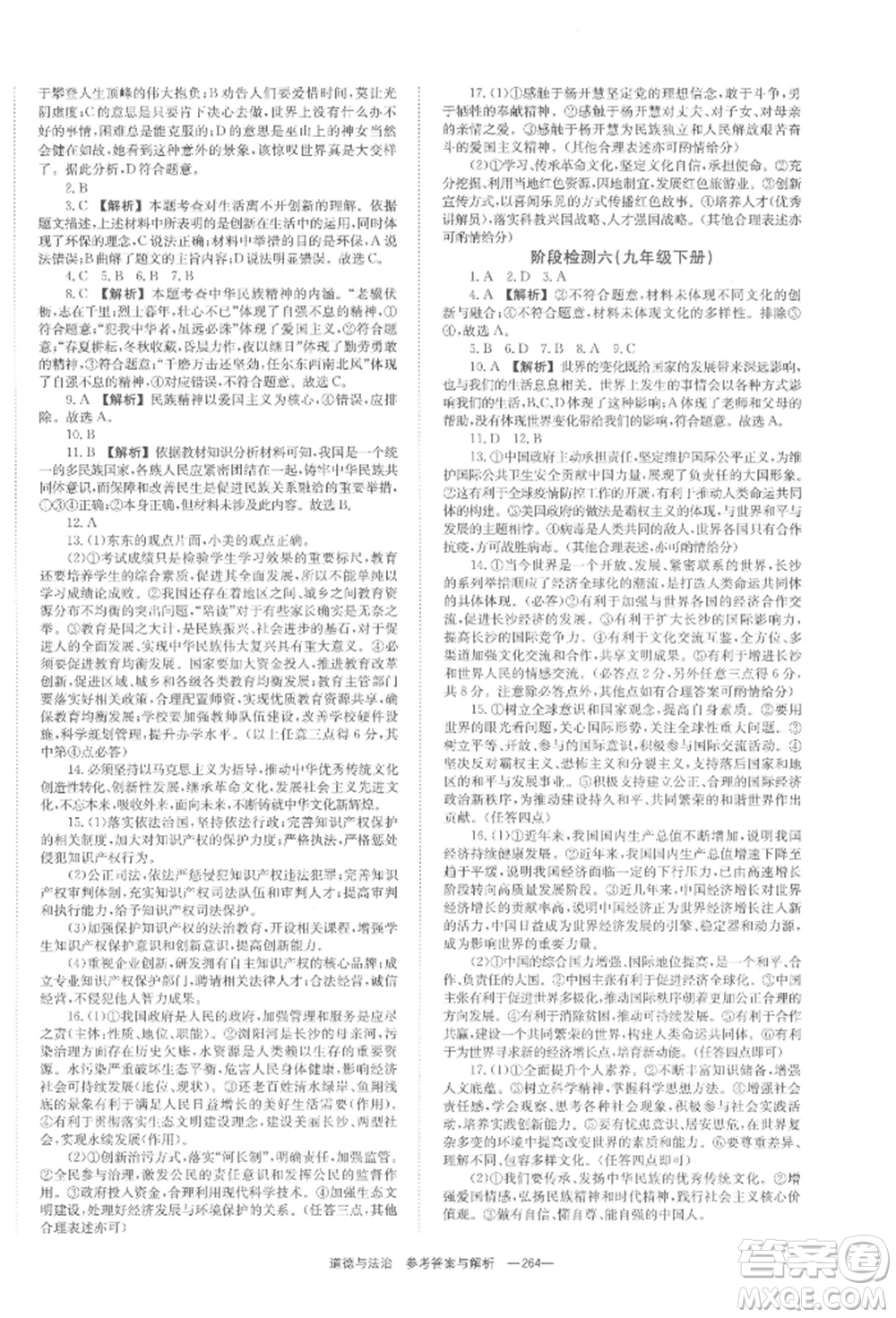 湖南師范大學出版社2022全效學習中考學練測聽課講義道德與法治通用版參考答案
