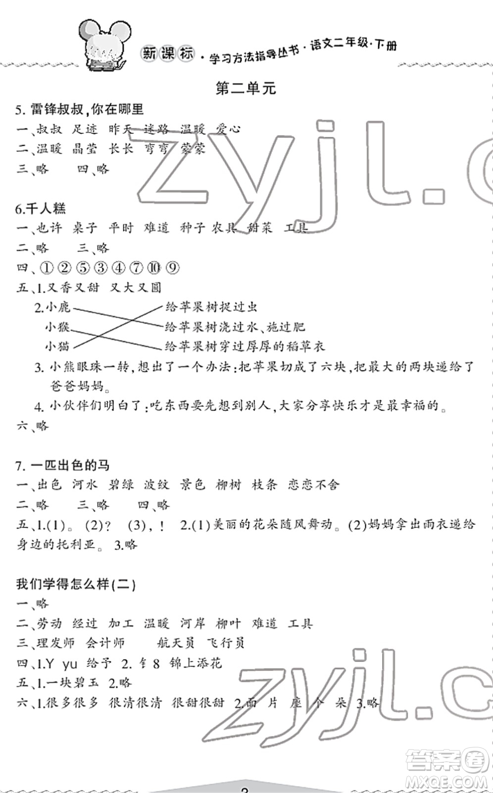 寧波出版社2022學(xué)習(xí)方法指導(dǎo)叢書二年級語文下冊人教版答案