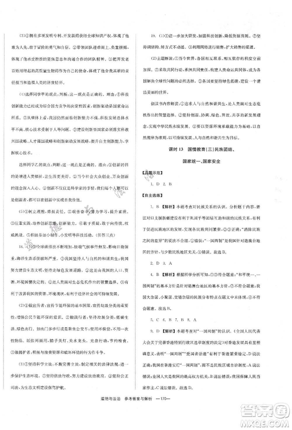 湖南師范大學(xué)出版社2022全效學(xué)習(xí)中考學(xué)練測聽課講義道德與法治通用版參考答案
