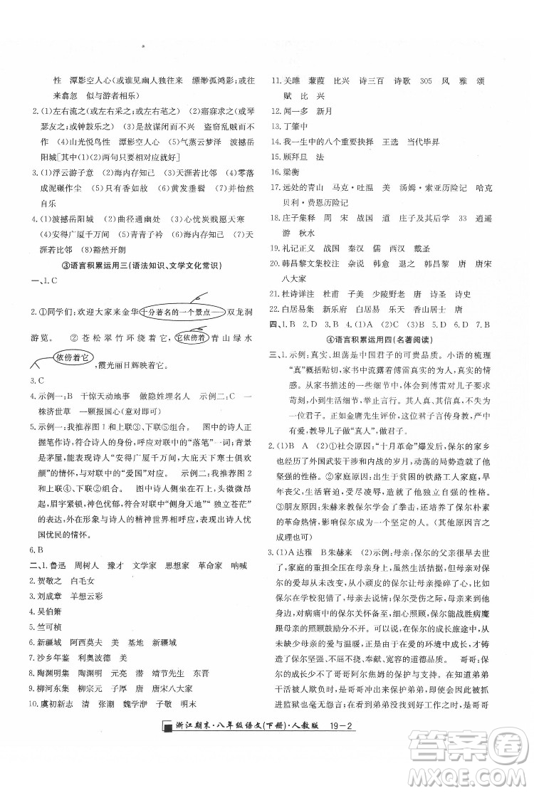 延邊人民出版社2022春季浙江期末語(yǔ)文八年級(jí)下冊(cè)人教版答案