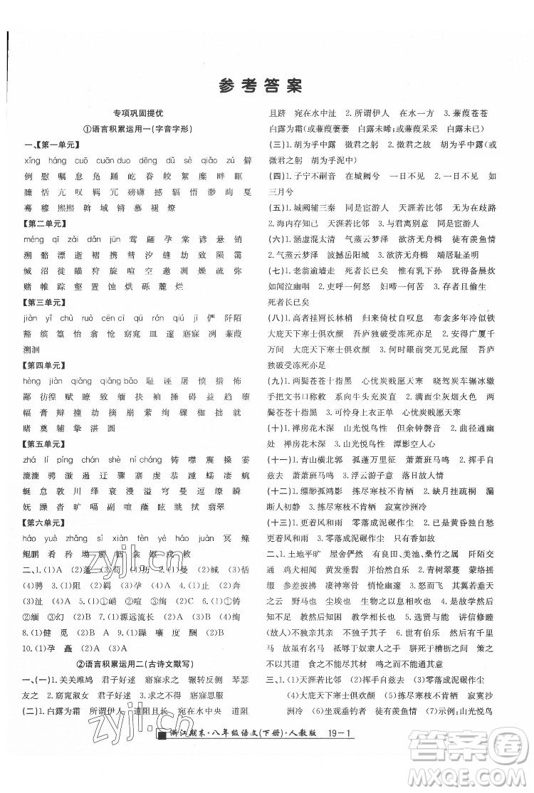 延邊人民出版社2022春季浙江期末語(yǔ)文八年級(jí)下冊(cè)人教版答案