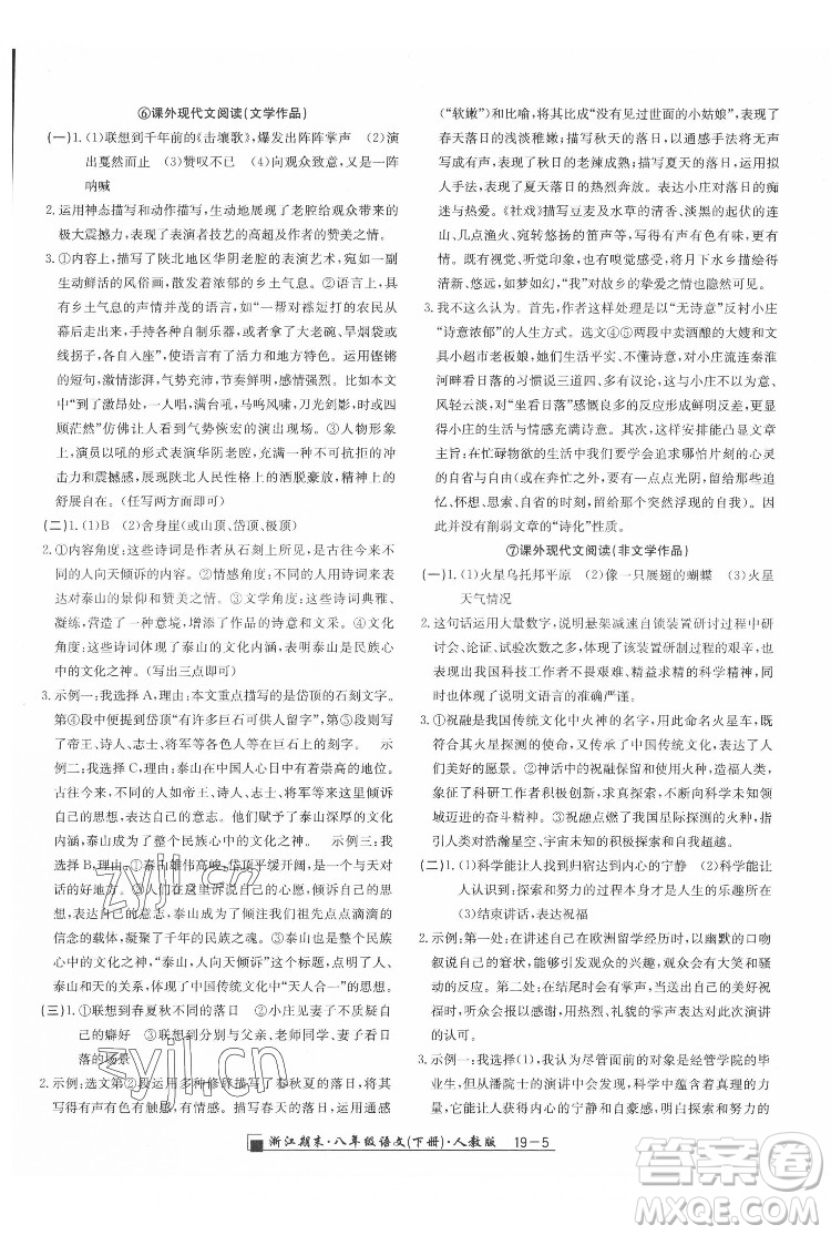 延邊人民出版社2022春季浙江期末語(yǔ)文八年級(jí)下冊(cè)人教版答案