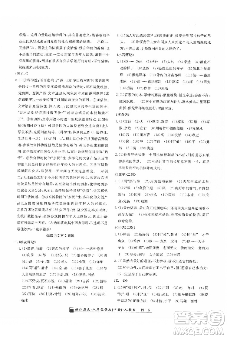 延邊人民出版社2022春季浙江期末語(yǔ)文八年級(jí)下冊(cè)人教版答案