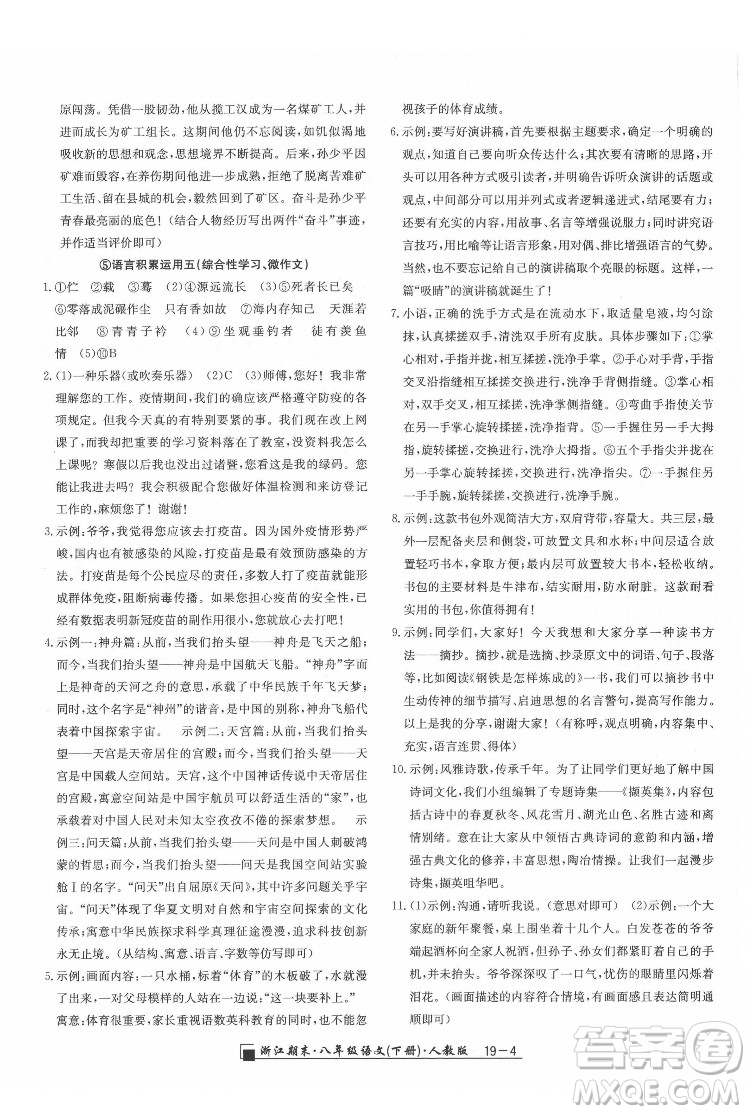 延邊人民出版社2022春季浙江期末語(yǔ)文八年級(jí)下冊(cè)人教版答案