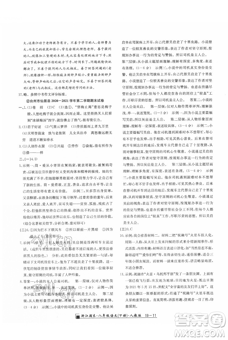 延邊人民出版社2022春季浙江期末語(yǔ)文八年級(jí)下冊(cè)人教版答案