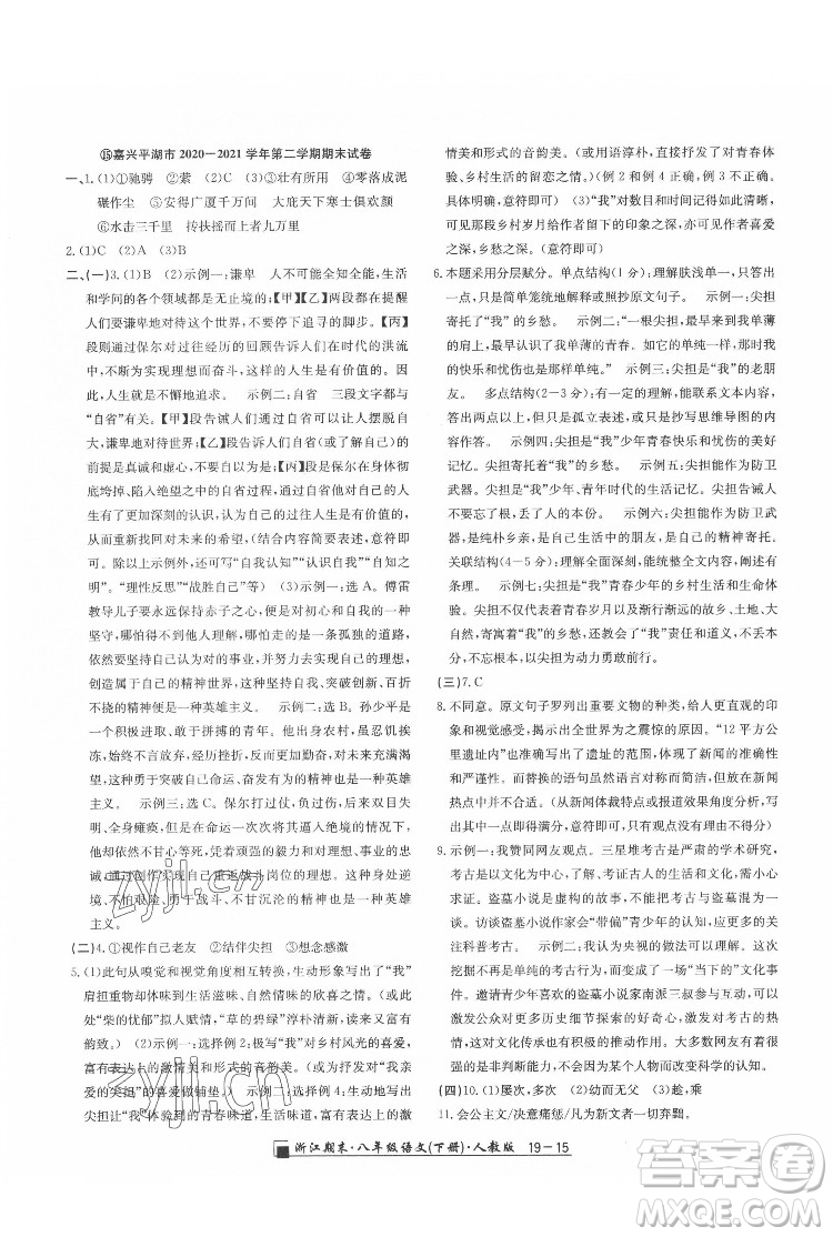 延邊人民出版社2022春季浙江期末語(yǔ)文八年級(jí)下冊(cè)人教版答案