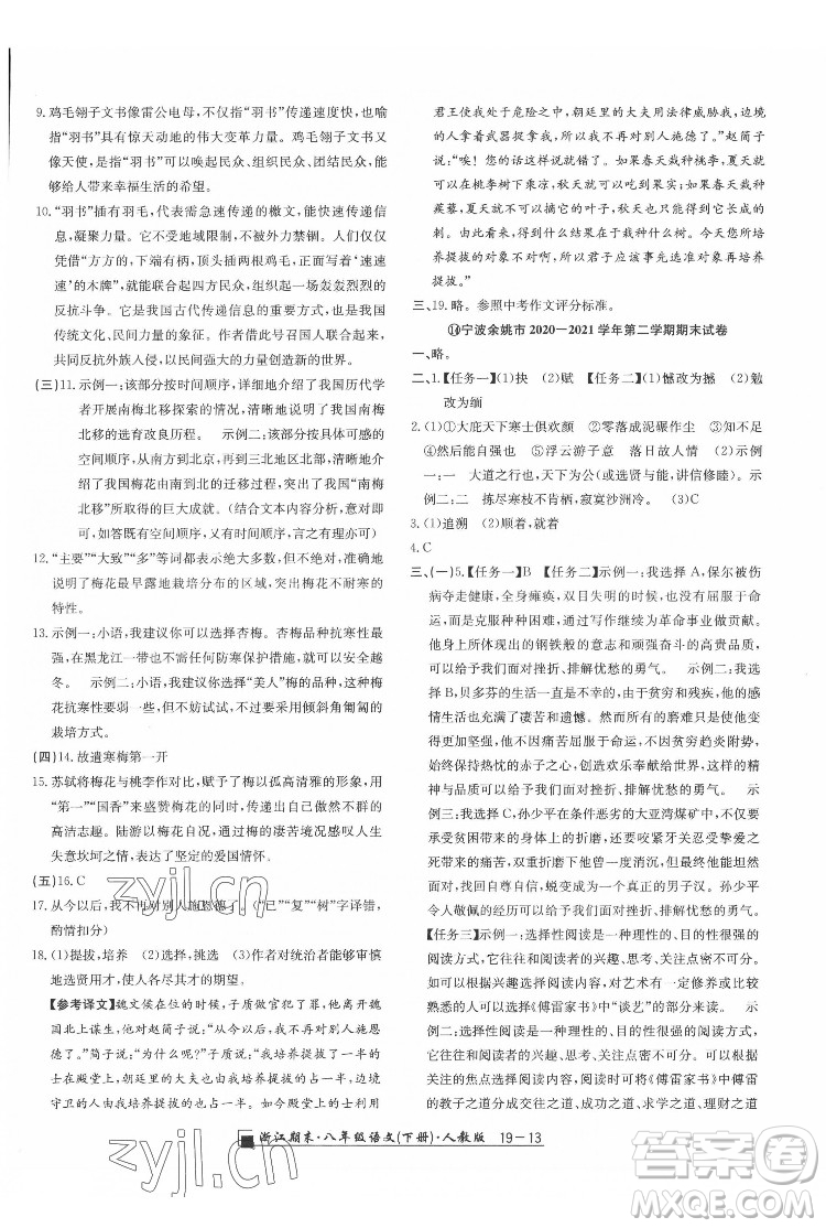 延邊人民出版社2022春季浙江期末語(yǔ)文八年級(jí)下冊(cè)人教版答案