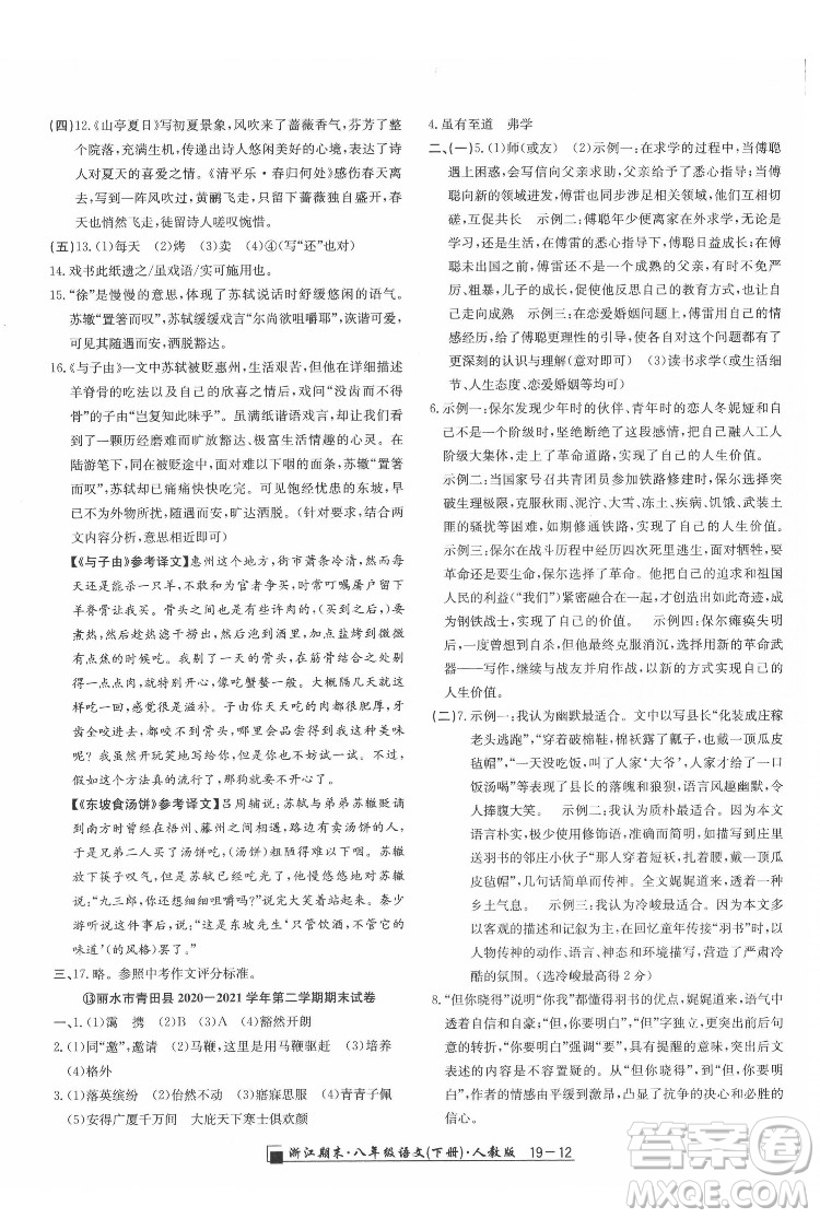 延邊人民出版社2022春季浙江期末語(yǔ)文八年級(jí)下冊(cè)人教版答案